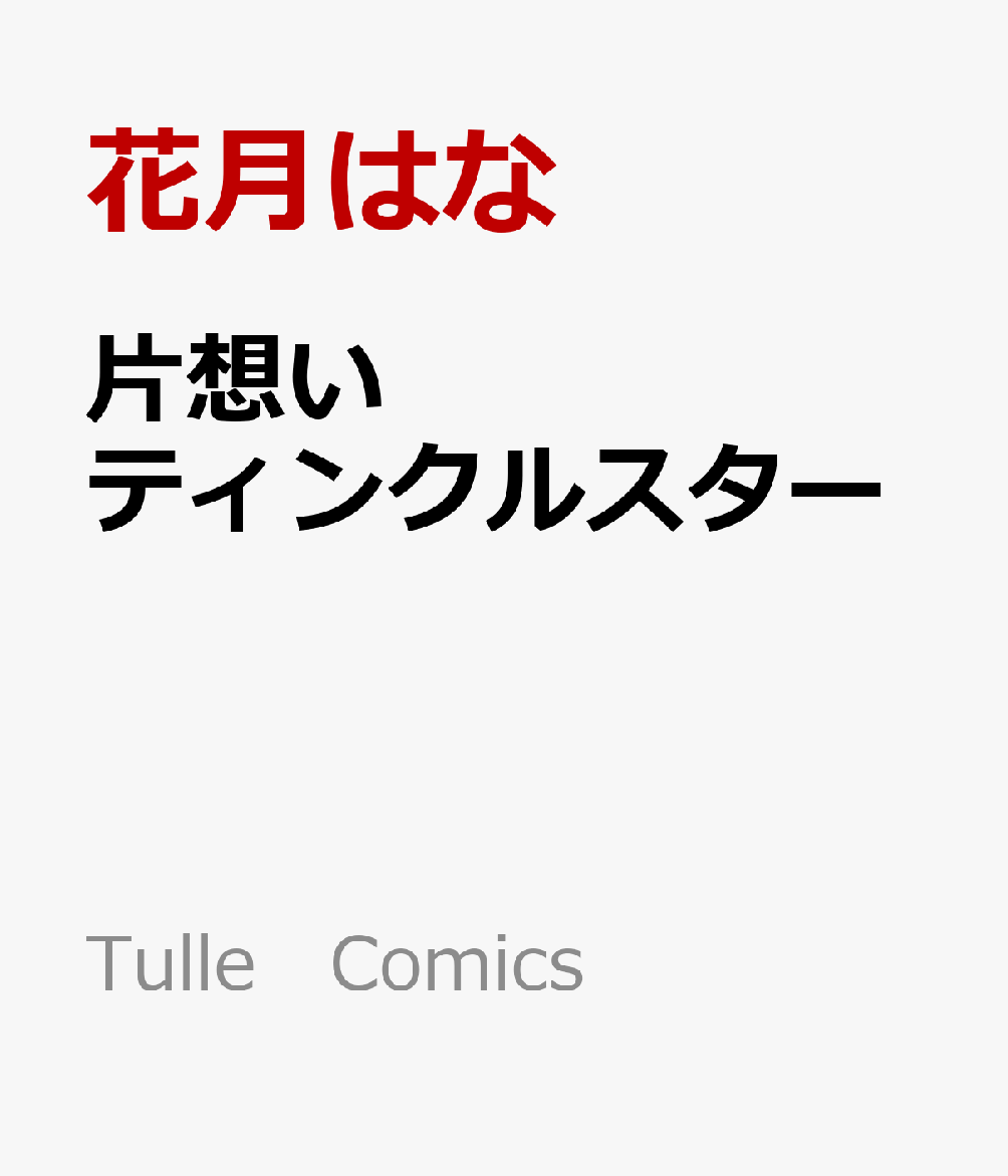 片想いティンクルスター