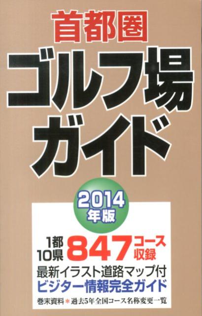 １都１０県８４７コース収録。最新イラスト道路マップ付。ビジター情報完全ガイド。