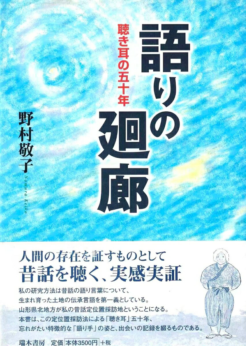 聞き耳の五十年 野村　敬子 瑞木書房カタリノカイロウ ノムラ　ケイコ 発行年月：2008年10月20日 予約締切日：2008年10月19日 ページ数：320p サイズ：単行本 ISBN：9784874491812 本 人文・思想・社会 民俗 風俗・習慣 人文・思想・社会 民俗 昔話・民話