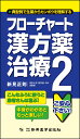 フローチャート漢方薬治療　2 典型例で生薬からカンポウを理解する 