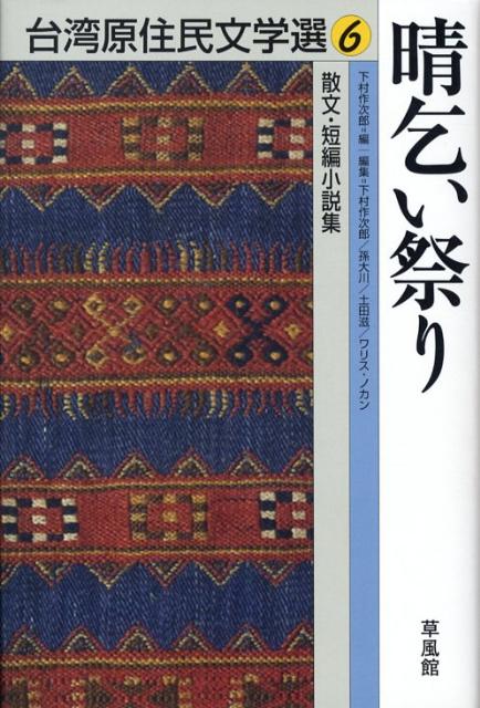 台湾原住民文学選（6）