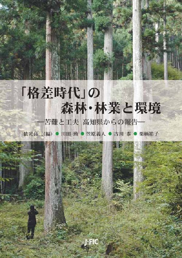 「格差時代」の森林・林業と環境