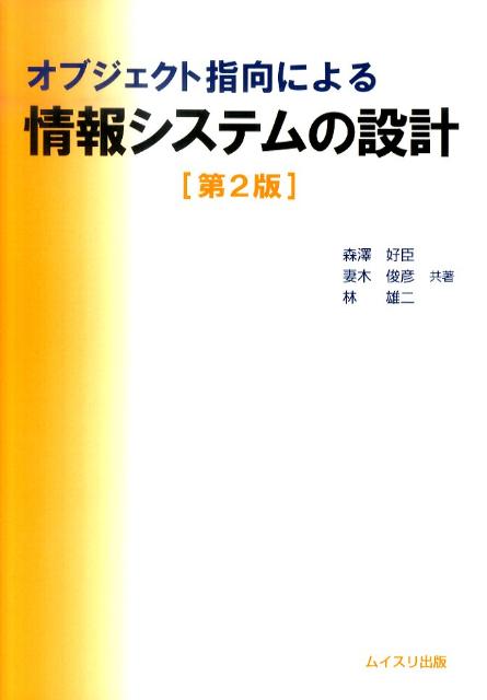 オブジェクト指向による情報システムの設計第2版