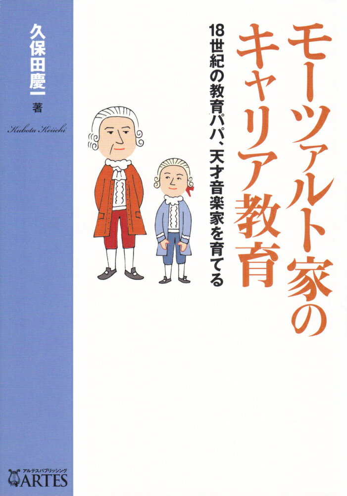 モーツァルト家のキャリア教育