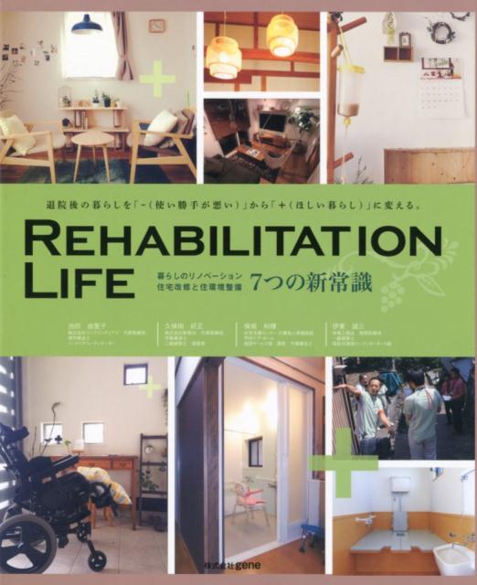 REHABILITATION LIFE 暮らしのリノベーション住宅改修と住環境整備7つの新 gene