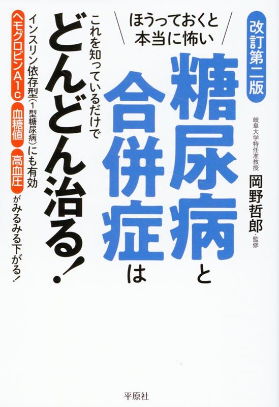 ほうっておくと本当に怖い糖尿病と合併症はこれを知っているだけでどんどん治る！改訂第二版