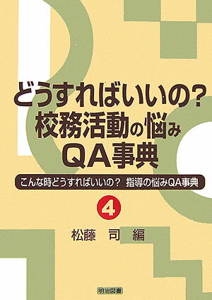 どうすればいいの？校務活動の悩みQA事典