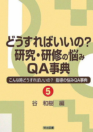どうすればいいの？研究・研修の悩みQA事典