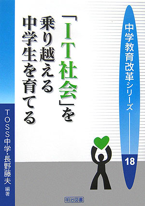 「IT社会」を乗り越える中学生を育てる