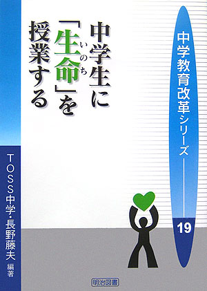 中学生に「生命」を授業する