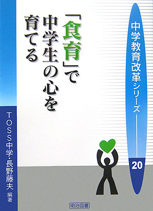 「食育」で中学生の心を育てる