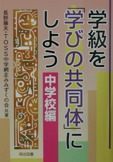 学級を「学びの共同体」にしよう（中学校編）