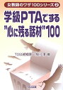 学級PTAでする“心に残る話材”100 （女教師のワザ100シリーズ） 