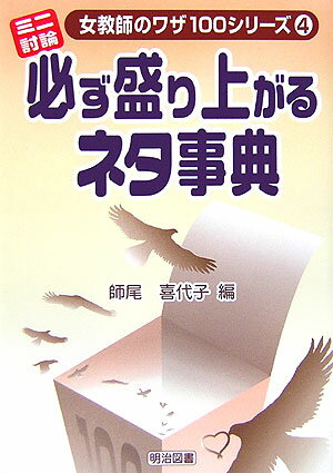 ミニ討論・必ず盛り上がるネタ事典