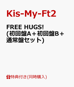 【3形態同時購入特典】FREE HUGS! (初回盤A＋初回盤B＋通常盤セット) (「VR de HUG!」(特典VR映像)付き) [ Kis-My-Ft2 ]