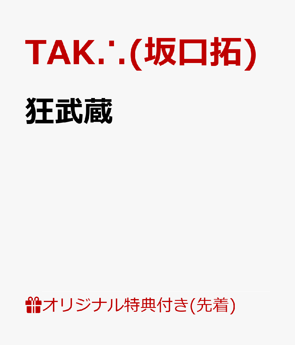 【楽天ブックス限定先着特典】狂武蔵（アートカード（2枚組））