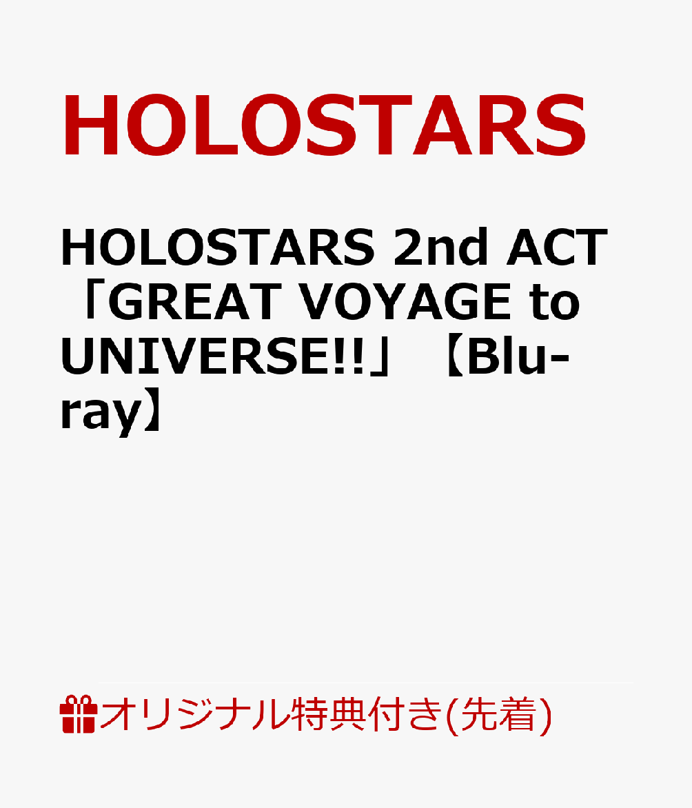 【楽天ブックス限定先着特典+先着特典+他】HOLOSTARS 2nd ACT「GREAT VOYAGE to UNIVERSE!!」【Blu-ray】(B2布ポスター+特製「ホログラムステッカー(9種1セット)」+他)