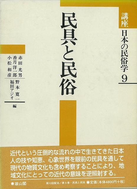 【バーゲン本】民具と民俗ー講座日本の民俗学9