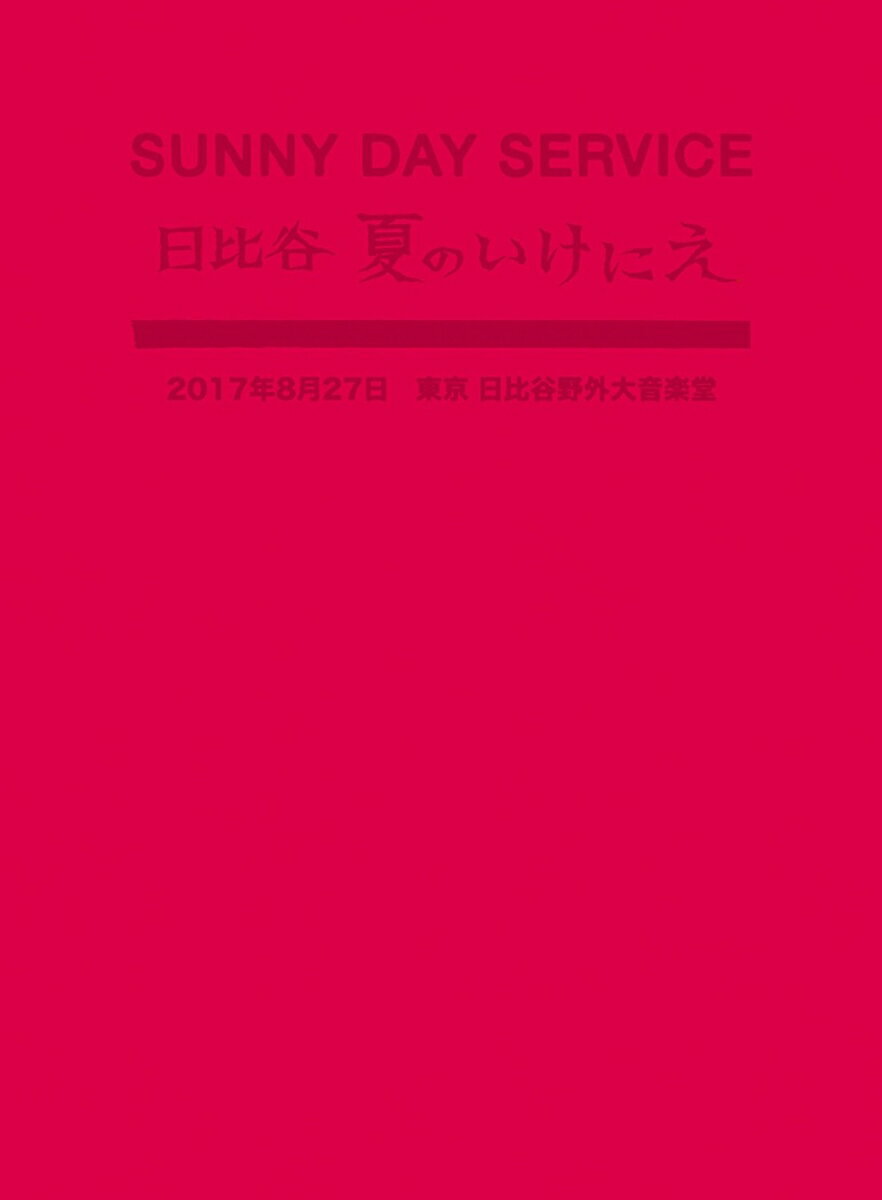 サニーデイ・サービス in 日比谷 夏のいけにえ