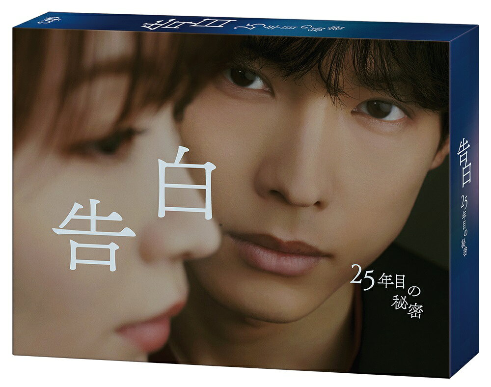 告白ー25年目の秘密ー Blu-ray BOX【Blu-ray】