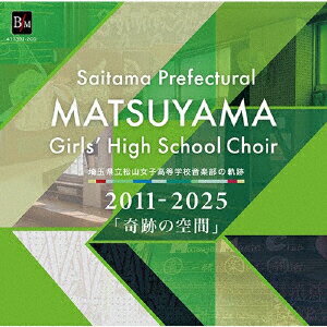 埼玉県立松山女子高等学校音楽部の軌跡 2011-2025 「奇跡の空間」