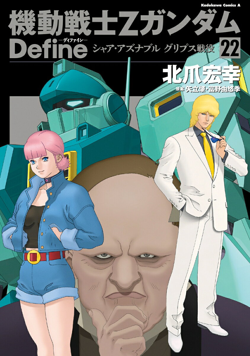 機動戦士Ζガンダム　Define シャア・アズナブル　グリプス戦役 22