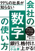 99％の社長が知らない 会社の数字の使い方