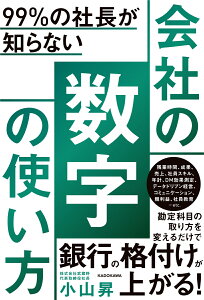 99％の社長が知らない 会社の数字の使い方 [ 小山　昇 ]