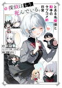 とある名探偵と助手のラブコメ的日常＠探偵はもう 死んでいる。（1） 二語十