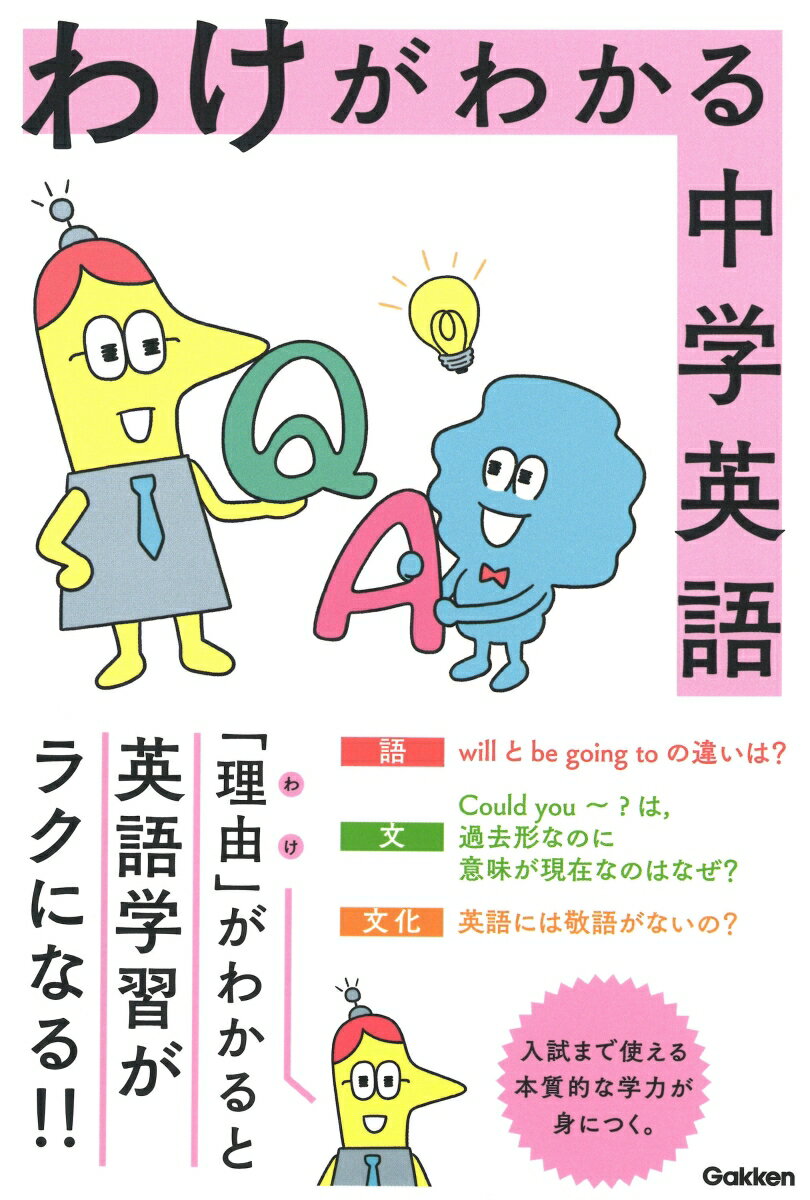 わけがわかる中学英語 [ 学研プラス ]の紹介画像2