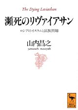 瀕死のリヴァイアサン