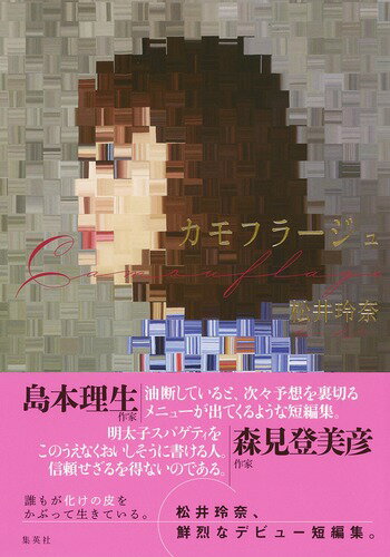 誰もが化けの皮をかぶって生きている。松井玲奈、鮮烈なデビュー短編集。