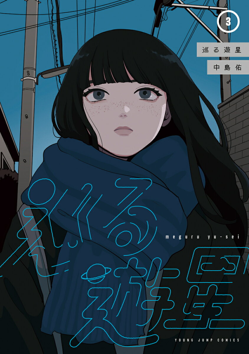 巡る遊星 3
