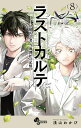 ラストカルテ -法獣医学者 当麻健匠の記憶ー（8） （少年サンデーコミックス） 浅山 わかび