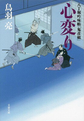 八丁堀吟味帳「鬼彦組」 心変り