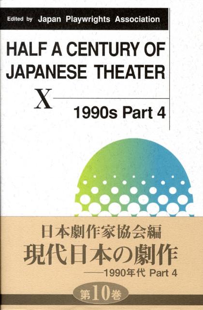 Half a century of Japanese theater（vol．10（1990s pa） [ 日本劇作家協会 ]