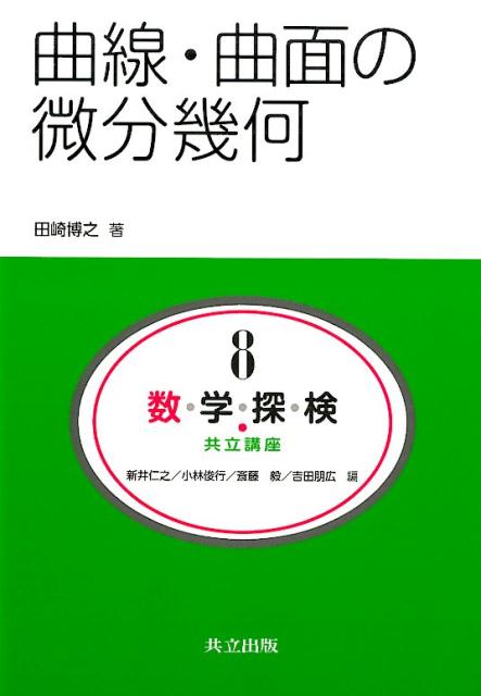 数・学・探・検・共立講座（第8巻） 曲線・曲面の微分幾何 [ 新井仁之 ]