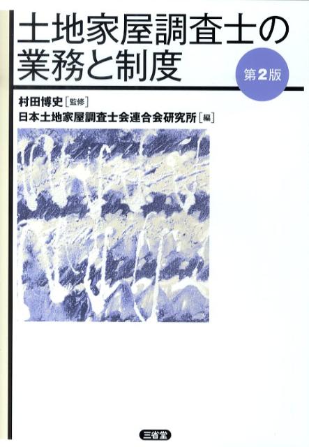 土地家屋調査士の業務と制度第2版