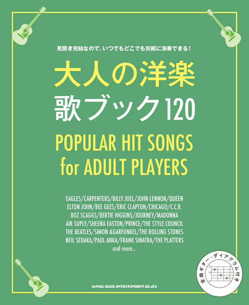 大人の洋楽　歌ブック120