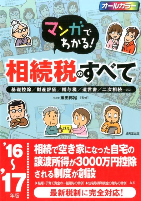 マンガでわかる！相続税のすべて（’16〜’17年版）