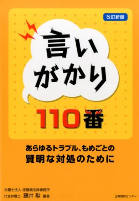 言いがかり110番改訂新版 あらゆるトラブル、もめごとの賢明な対処のために [ 淀屋橋法律事務所 ]