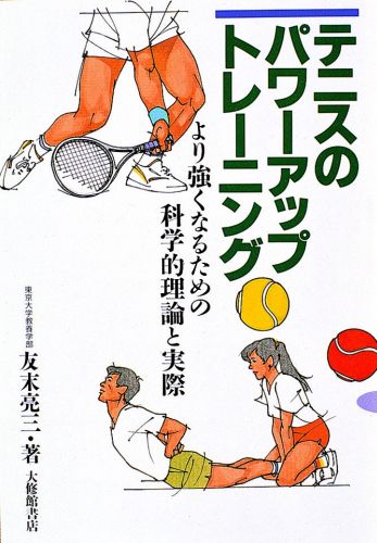 テニスのパワーアップ・トレーニング