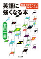 １９６１年の発売時わずか３カ月で１００万部を突破した昭和を代表するベストセラー。日本人が陥りがちな暗記や直訳など小手先のテクニックにとらわれることなく、英語という言語の本質に迫りながら多彩な例文を多数用いて、わかりやすく、ユーモアたっぷりに英語を学ぶことができます。５０年以上も前に書かれながら今なお新鮮な発見を与えてくれる一冊。