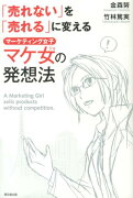 「売れない」を「売れる」に変えるマケ女の発想法