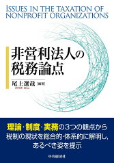 非営利法人の税務論点 [ 尾上 選哉 ]