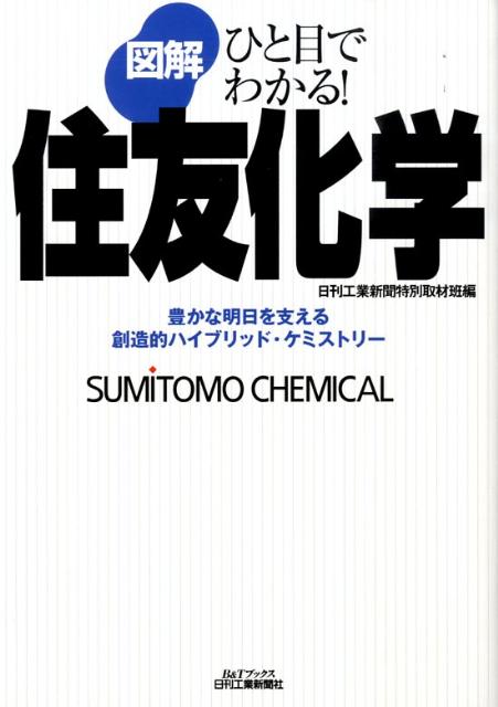 図解住友化学 ひと目でわかる！ （B＆Tブックス） [ 日刊工業新聞社 ]