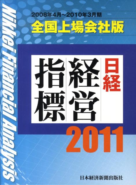 日経経営指標（全国上場会社版　2011）
