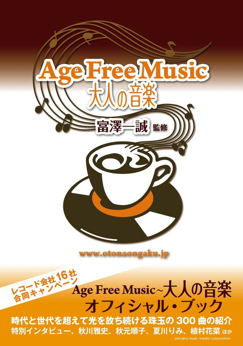 大人の音楽 Age Free Music