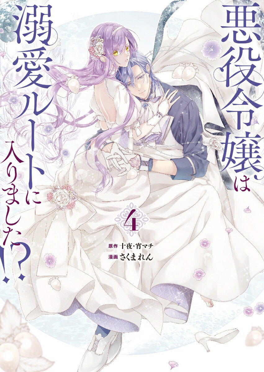 悪役令嬢は溺愛ルートに入りました！？（コミック）（4）特装版　小冊子付き