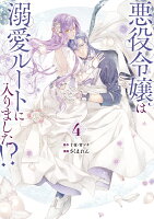 悪役令嬢は溺愛ルートに入りました！？（コミック）（4）特装版　小冊子付き （SE...